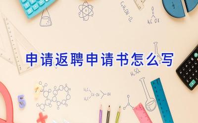 申请返聘申请书怎么写
