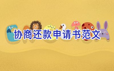 协商还款申请书范文