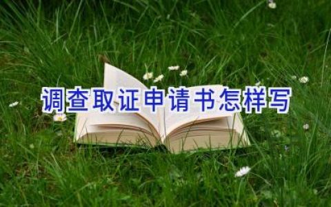 调查取证申请书怎样写