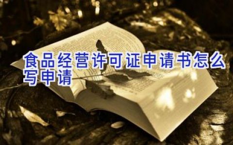 食品经营许可证申请书怎么写申请
