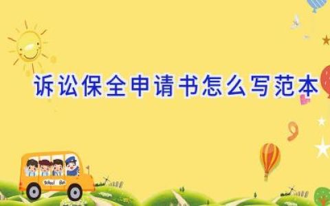 诉讼保全申请书怎么写范本
