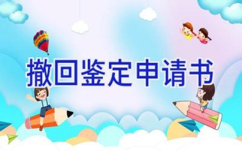 撤回鉴定申请书