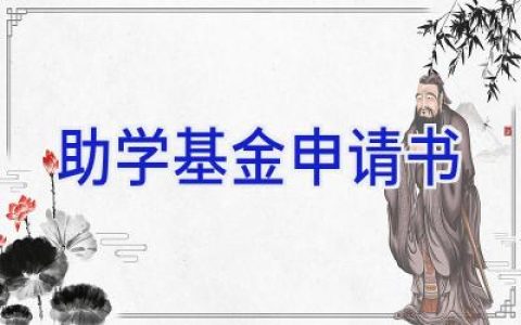 助学基金申请书