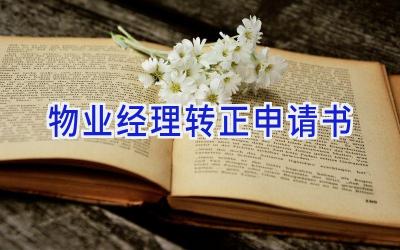 物业经理转正申请书