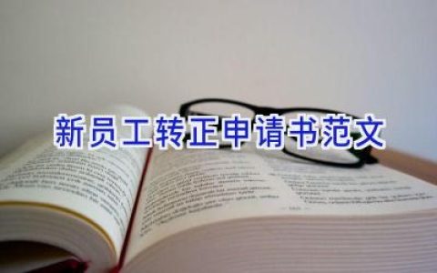 新员工转正申请书范文