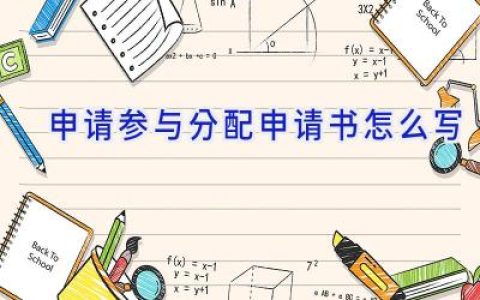 申请参与分配申请书怎么写