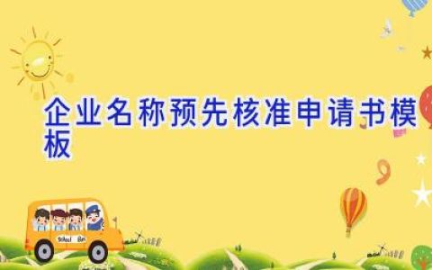 企业名称预先核准申请书模板