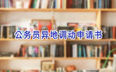 公务员异地调动申请书