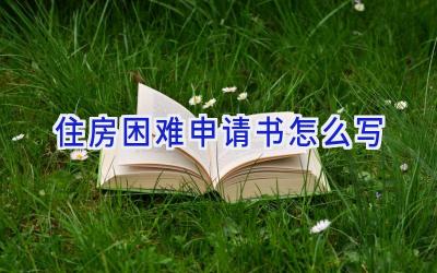 住房困难申请书怎么写