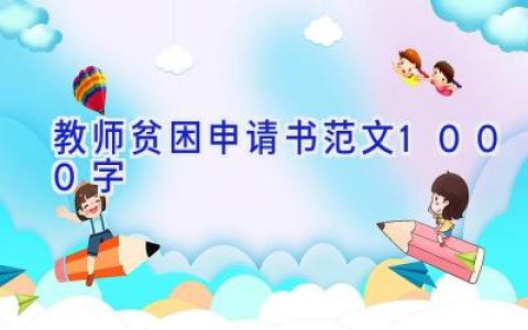 教师贫困申请书范文1000字