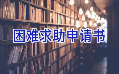 困难求助申请书