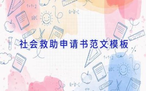 社会救助申请书范文模板