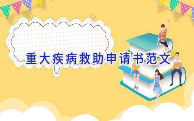重大疾病救助申请书范文