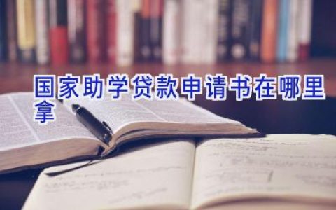 国家助学贷款申请书在哪里拿