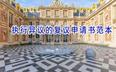 执行异议的复议申请书范本