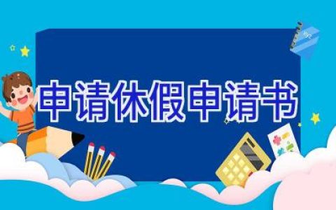 申请休假申请书
