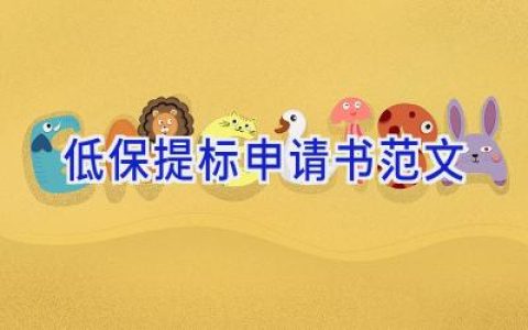 低保提标申请书范文