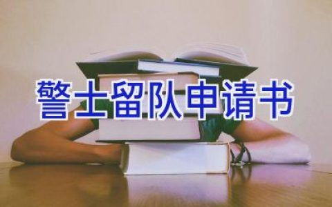 警士留队申请书