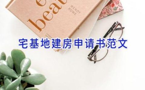 宅基地建房申请书范文
