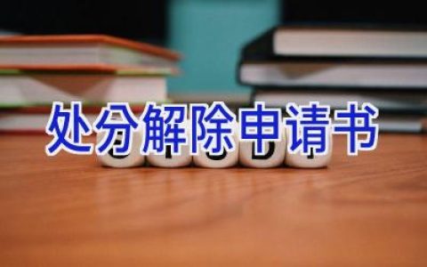 处分解除申请书