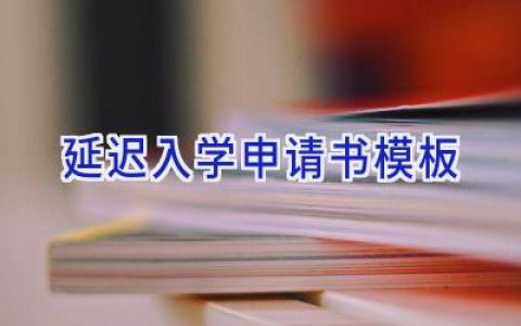 延迟入学申请书模板
