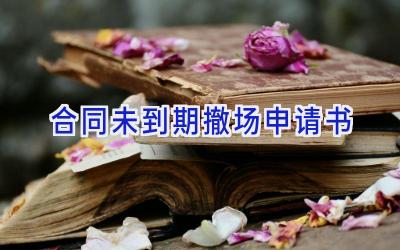 合同未到期撤场申请书