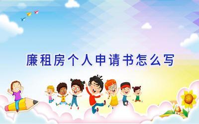 廉租房个人申请书怎么写