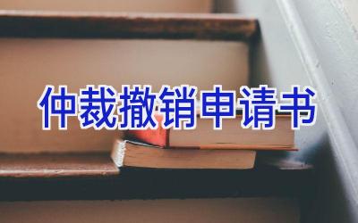 仲裁撤销申请书