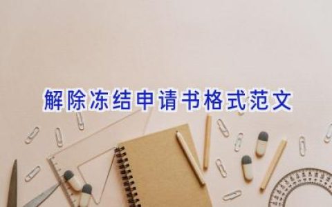 解除冻结申请书格式范文