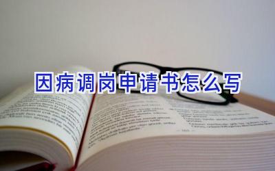 因病调岗申请书怎么写