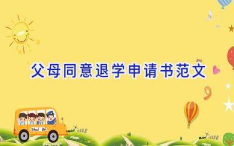 父母同意退学申请书范文