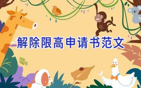 解除限高申请书范文