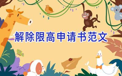 解除限高申请书范文