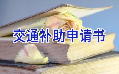 交通补助申请书