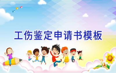 工伤鉴定申请书模板