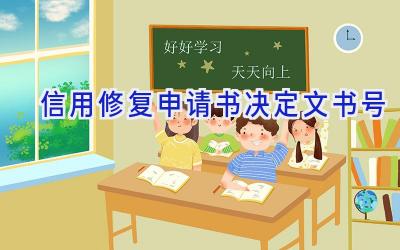 信用修复申请书决定文书号