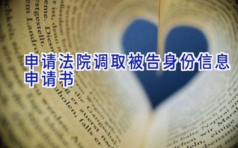 申请法院调取被告身份信息申请书