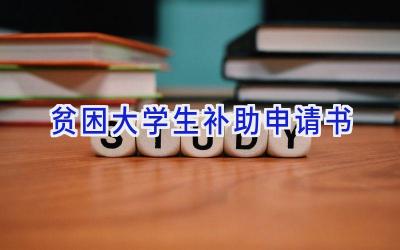 贫困大学生补助申请书
