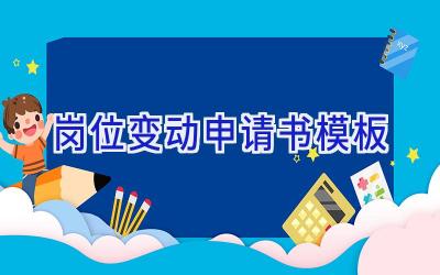 岗位变动申请书模板