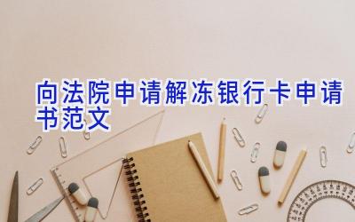 向法院申请解冻银行卡申请书范文