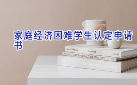 家庭经济困难学生认定申请书