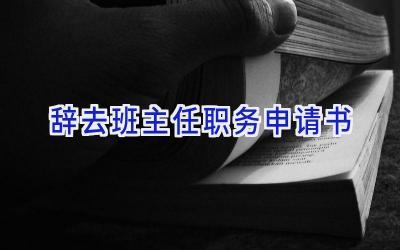 辞去班主任职务申请书