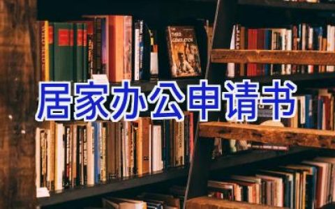 居家办公申请书