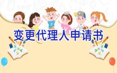 变更代理人申请书