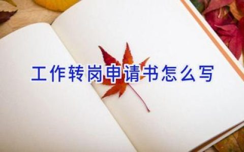 工作转岗申请书怎么写