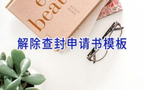 解除查封申请书模板