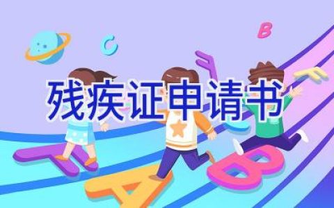 残疾证申请书