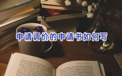 申请调价的申请书如何写