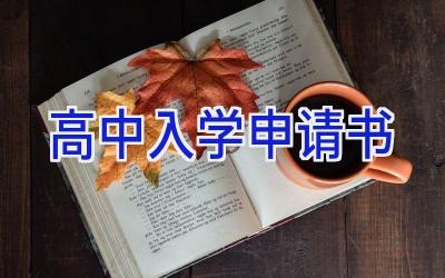 高中入学申请书