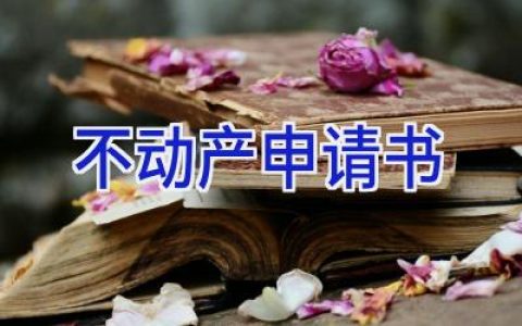 不动产申请书
